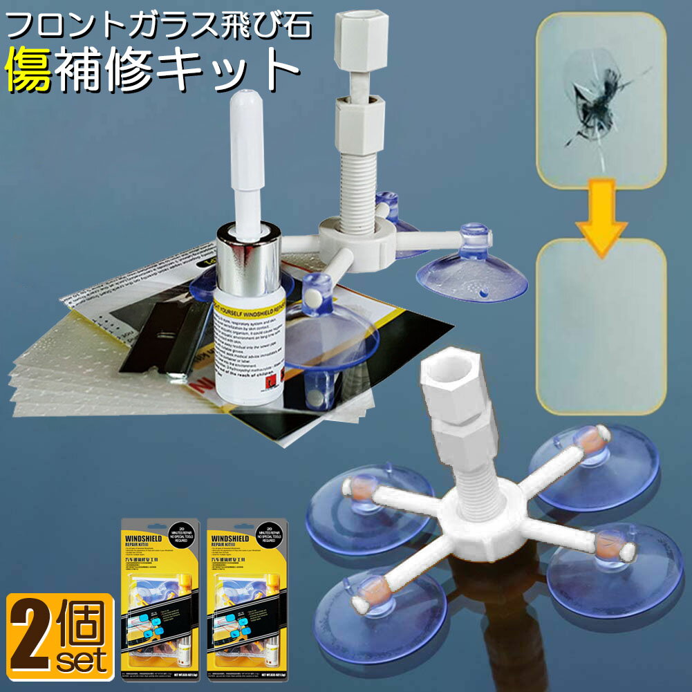 Rakuten - フロントガラス 2点セット 日本語取説付き リペアキット 傷 ひび割れ補修 飛び石 傷 修理 穴埋め 固定補修 小さな損傷飛び石 修復 送料無料