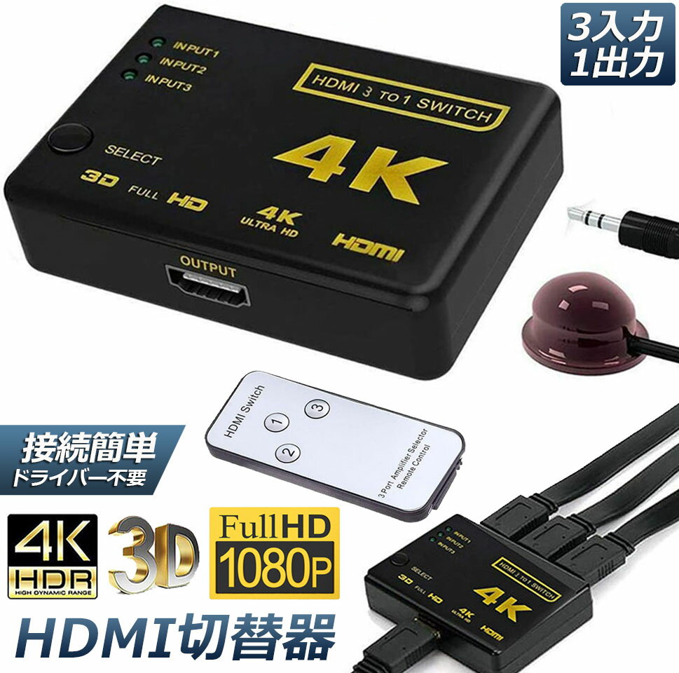 HDMI 切替器 分配器 3入力1出力 4K セレクター 1080p 3DフルHD対応 自動手 動切り替えリ リモコン HDTV Blu-Ray DVD DVR Xbox PS3 PS4 AppleTV 送料無料