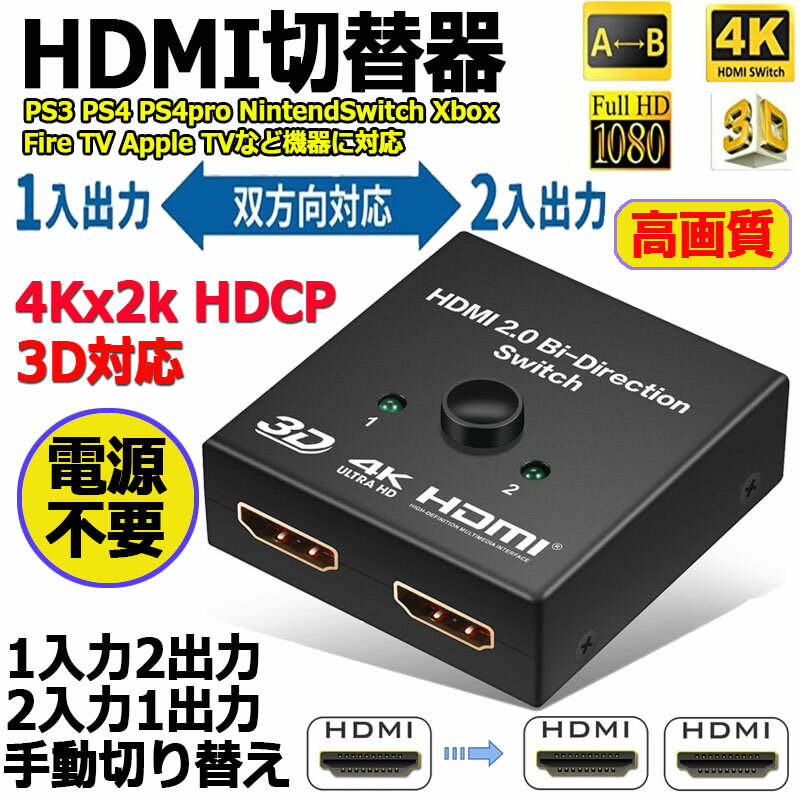 HDMI切替器 4Kx2k HDCP 3D対応 高画質 セレクター Ver2.0 双方向 1入力2出力 2入力1出力 手動 電源不要 PS3 PS4 PS4pro NintendSwitch Xbox 送料無料 2
