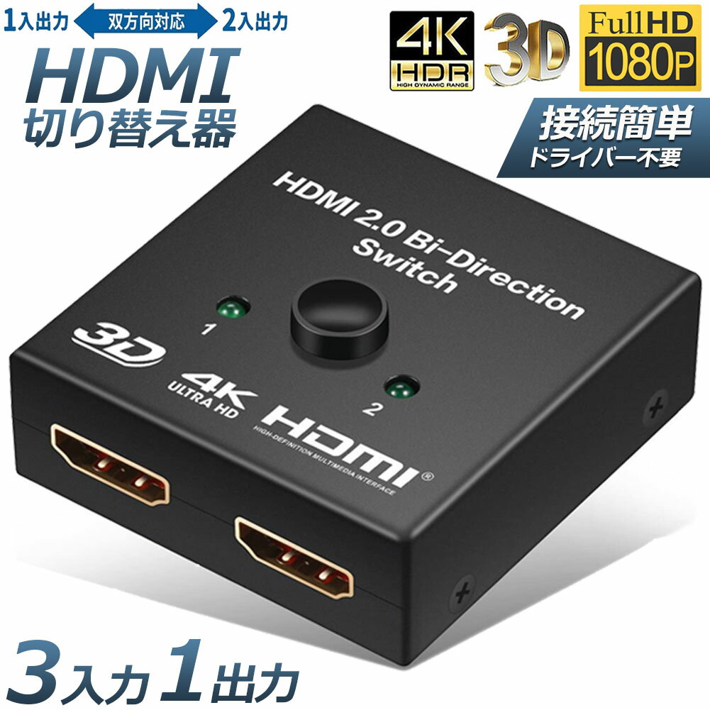 HDMI切替器 4Kx2k HDCP 3D対応 高画質 セレクター Ver2.0 双方向 1入力2出力 2入力1出力 手動 電源不要 PS3 PS4 PS4pro NintendSwitch Xbox 送料無料 1