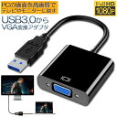 USB3.0 to VGA 変換アダプター 5Gbps高速 USB VGA変換ケーブル USB to VGA変換 Windows 10 8.1 8 7など対応 使用簡単 1080P高画質 USB マルチディスプレイアダプタ テレビグラフィックカード 耐用性良い 送料無料