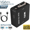 VGA to HDMI 変換アダプタ 変換コンバーター 金メッキ VGA to HDMI 変換器 VGA 入力 HDMI出力 USBケーブル付き 1080p/720p対応 Windows10