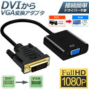 DVI to VGA 変換アダプタ DVIオス to VGAメス変換 DVIデジタル信号変換 1080p対応 24 1 DVI-D 変換 金メッキコネクタ搭載 HDTV DVD プロジェクター 対応 送料無料