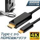 USB-C to HDMI ケーブル 4K 金メッキ端子 コネクター 高速ビデオ転送 音声サポート1080P USB 3.1 ケーブル Type C to HDMI 変換ケーブル USB C to HDMI交換コネクター Mac Book ChromeBook Pixel Dell XPS Note Book Galaxy ThinkPad Huawei MateBookなど対応 送料無料