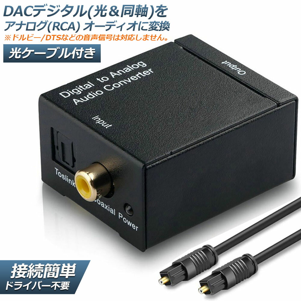 DACデジタル(光＆同軸) から アナログ(RCA) 変換コネクター オーディオコンバーター 光デジタル アナログ 変換器 同軸 変換 Digital to Analog Converter 光ケーブル付き 送料無料