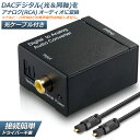 DACデジタル(光&同軸) から アナログ(RCA) 変換コネクター オーディオコンバーター 光デジタル アナログ 変換器 同軸 変換 Digital to Analog Converter 光ケーブル付き 送料無料