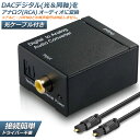 DACデジタル(光＆同軸) から アナログ(RCA) 変換コネクター オーディオコンバーター 光デジタル アナログ 変換器 同軸 変換 Digital to Analog Converter 光ケーブル付き 送料無料