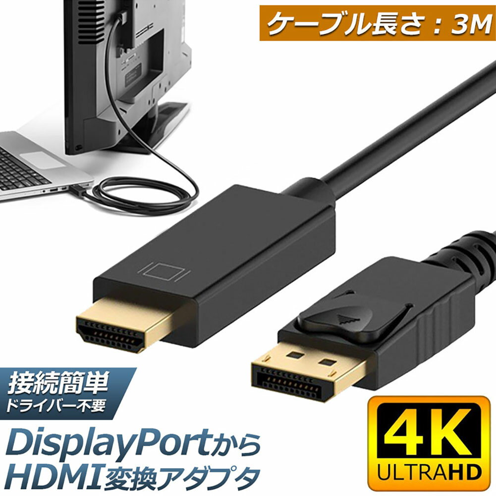 Displayport to HDMI 変換ケーブル 3M 4K解像度 音声出力 DP Male to HDMI Male Cables Adapters ケーブル ディスプレイポートto HDMI