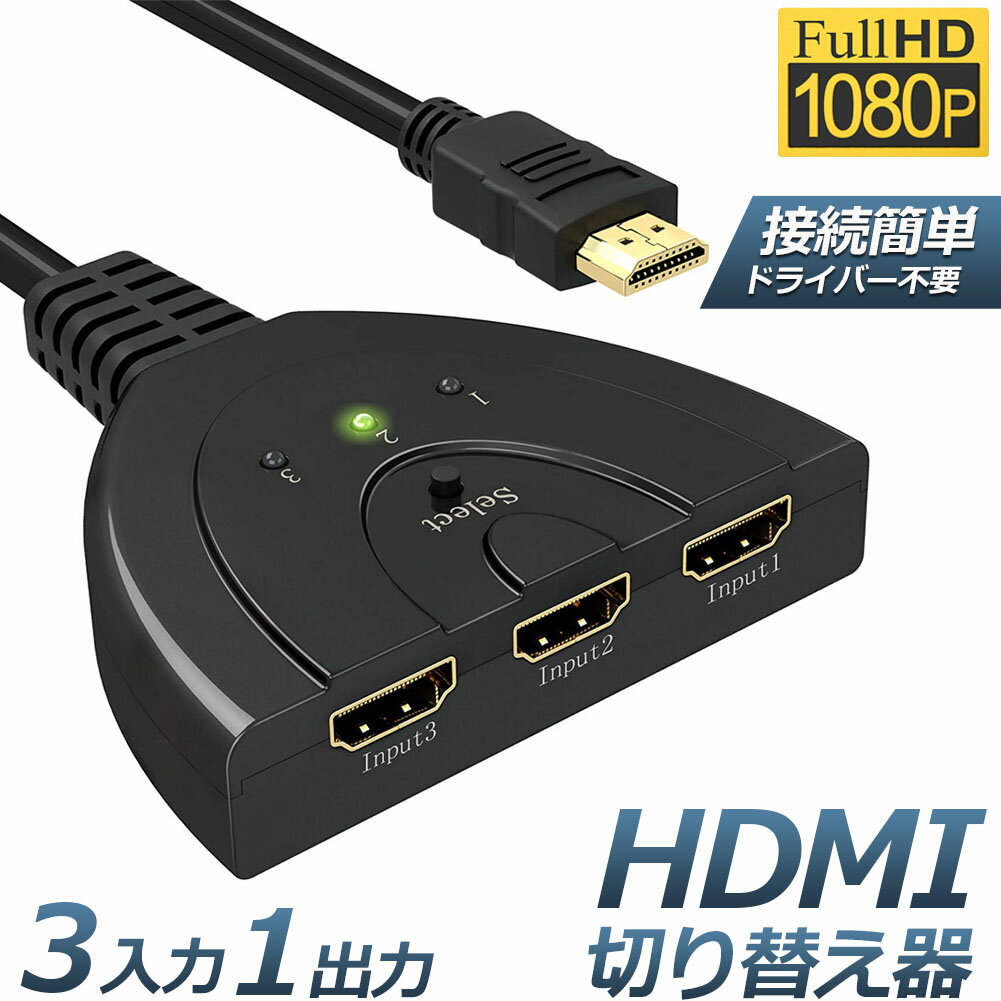 HDMI 切替器 分配器 セレクター 3入力