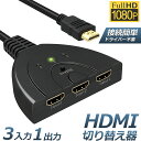 【超P祭り・限定ポイント2倍】HDMI 切替器 分配器 セレクター 3入力1出力 1080p 3D対応 電源不要 DVD Fire TV Stick Xbox One Switch PS4 3 ゲーム機 液晶テレビ テレビ プロジ