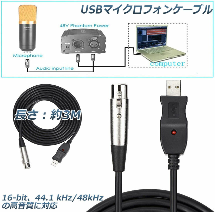 USBマイクロフォンケーブル ケーブル 3M USB-XLRプラグ マイクロフォンオーディオケーブル USB変換ケーブル PCマイク用 スタジオ録音 カラオケ ステージライブパフォーマンス 大学音楽祭 マイクケーブル ブラックカバー シルバープラグ