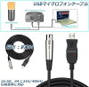 USBマイクロフォンケーブル ケーブル 3M USB-XLRプラグ マイクロフォンオーディオ...