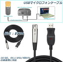 【操作簡単】このUSB 1.1 / 2.0マイク接続ケーブルを使用すると、高品質のデジタル音楽を録音できます。PCとマイクを接続する用 USB変換ケーブル。手軽にのマイク端子に刺して音声入力ができ、駆動ドライバー不要。駆動ドライバー不要で簡単に利用できます。（ご注意：ダイナミックマイク用です。コンデンサーマイク対応不可です。ご確認の上ご購入ください。）【互換性】プラグ＆プレイをサポートし、すべてのコンピュータで使用できます。PS3、PS4、Xbox、Wii、PCなどに適用。Mac OS X、Windows 98SE / 2000 / XP / Vista / Windows7 / Windows 8 / Windows10と互換性があります。XLR機器AVオーディオコンポーネントと互換性があり、高品質のオーディオ接続を提供します。（ご注意：Rocksmithなどのゲームはサポートしていません。）【高音質・ノイズ大削減】16-bit, 44.1 kHz/48 kHzの高音質に対応です。信号損失とノイズを低減する。高級感だけでなく良い音質を実現します。XLR機器AVオーディオコンポーネントと互換性があり、高品質のオーディオ接続を提供します。ストレインリリーフを備えたモールドコネクタは、接続されたデバイス間の確実な高品質接続を保証します。【組み込みA / D変換】USBインターフェースを介したオーディオ信号ブースト電源付きの組み込みA / D変換、LEDインジケーター設計、高品質でプロフェッショナルなシールドケーブル、Cannon XLR-メスプラグ16ビット48 / 44.1 kHzデジタルサウンド入力。【実用】歌ってみた、生放送、Skype、テキストを朗読などもちろん、カラオケの練習、動画の配信をする方にもおすすめです。オーディオ信号ブースト付き内蔵A / D変換;マイク、ミキサー、ギター、ワイヤレスシステム、放送、AVオーディオ、バンド、スタジオモニター録音、ツーリングまたはその他のライブサウンドアプリケーション＆機器などのXLRオーディオソースからデジタルオーディオ/音楽ストリームを録音することができます。ご注意：※PCのスペックによっては音がずれる場合がございます。※コンデンサーマイク対応不可です。購入する前に注意してください：1.　このケーブルは、すべてのダイナミックマイクで動作します。ただし、コンデンサーマイクを使用する時には、ファンタム電源が必要です。2.　コンデンサーマイクの場合は、ファンタム電源を購入し、マイクから電源にケーブルを配線してから、電源からコンピューターにこのケーブルを配線する必要があります。3.　Rocksmithなどのゲームはサポートしていません。商品規格：プラグタイプ：USB-XLRケーブル長さ：3M ；重量：160gインターフェース：USB 1.1/2.0 ； システム要件: USBポート付き互換性: Windows 98se / 2000 / XP / Vista / win7 8 10 / MacOS X など音質：16ビット48 / 44.1 KHz THD+N(-3dBr)：-76Db S /N；入力インピーダンス：1 MΩダイナミックレンジ：83 dB；S/N比：80 dB周波数特性：20 Hz〜19 kHz (48 kHz)信号入力範囲：0-2.8Vpp ；最大ゲイン：+20 dB線芯：高純度OFC銅線 / チップ型番：HS-100B商品紹介：1.端子部分は、USBプラグとXLRメスプラグのマイクケーブルです。2.プラグ接続部にはトップクオリティーのゴールドプレートを採用しました。3.更にケーブルは柔らかくて丈夫ですので、取り回しやすいのも特徴です。4.DTMなどのレコーディング、スタジオ、カラオケ、エレキギター、ライブハウスのボーカルマイク用に、モバイルアンプに接続してパフォーマンスに、PAセットに接続してイベントや公演に。5.ノイズ大削減：スタンダードのマイクケーブルに比べてインビーダンス、ノイズを大削減できます。はるかにクリアーなサウンドがお楽し★注意事項：モニター発色の具合により、実物とは色合いが異なる場合がございます。