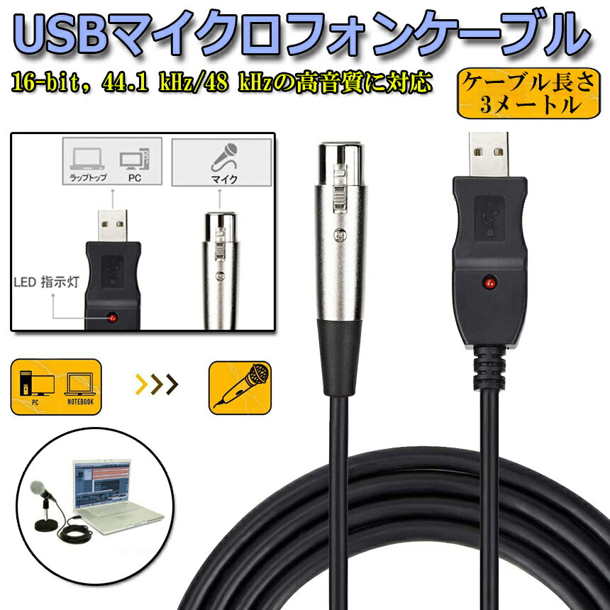 USBマイクロフォンケーブル ケーブル 3M USB-XLRプラグ マイクロフォンオーディオケーブル USB変換ケーブル PCマイク用 スタジオ録音 カラオケ ステージライブパフォーマンス 大学音楽祭 マイクケーブル ブラックカバー シルバープラグ