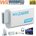 WiiをHDMI接続に変換！！！Wii HDMIコンバーター| Wiiシグナルを480p、720p、1080pに変換●Wii本体の映像と音声をHDMI端子から出力できるようにする変換アダプタです。●Wii本体に簡単接続でき、電源も不要です。●3.5mmイヤホンジャックを搭載しているので、ヘッドホン等のオーディオデバイスに迫力ある音声を出力する事も可能です。● パソコン用モニター等、スピーカーを搭載していない機器への接続時にも活用できます。● Plug & Play: HDMIケーブル以外特別なトライバなどは必要ありません。●様々な用途に便利なハイスピード● WiiをこちらのHDMIコンバーターに接続するとハイビジョンテレビやプロジェクタ、モニターなどでフルHD画質でお楽しみいただけます。Wii本体の映像と音声をHDMI端子から出力できるようにする変換アダプタです。簡単にHDMI大画面のTVやモニターに接続して、各種類のWIIのゲームはディスプレイやモニターで遊びましょう。画像が遅延やズレ無し、スムーズに映します。簡単に使え、ドライバーインストール必要なし、プラグ&#183;アンド&#183;プレイ。WIIシグナルをHDMIシグナルに変換し、オーディオシグナルは同時に出力可能です。Wii to HDMI 変換アダプタ仕様●解像度が高くてゲーム画面を綺麗に映します！●モニターに見事に転送できます！●映像出力HDMI：480p、720P、1080P●対応：すべてのWiiディスプレイモード(NTSC 480i 480p, PAL 576i）●インタフェース：3.5mmイヤホンジャック＊ご注意してください。もし頻繁に画面と音が途切れたら、wiiの画面設定をインターレースからプログレッシブに変えてください。★注意事項：モニター発色の具合により、実物とは色合いが異なる場合がございます。