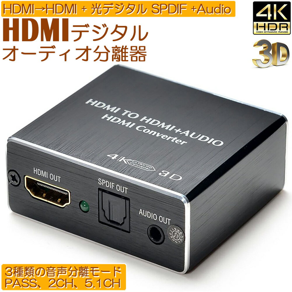 ＼5/9～5/16限定ポイント5倍！／HDMI音声分離 デジタル オーディオ分離器 (HDMI→HDMI 光デジタル SPDIF Audio) 4Kx2K 3D 3種類 音声 分離モード PASS 2CH 5.1CH HDM