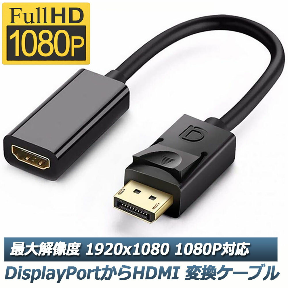 DisplayPort HDMI変換アダプター 1080P 解像度対応 ディスプレイポート to HDMI 変換コネクター DP HDMI 変換 ケーブル Lenovo HP DELLに対応 金メッキコネクタ 搭載 送料無料