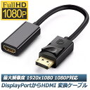 DisplayPort HDMI変換アダプター 1080P 解像度対応 ディスプレイポート to HDMI 変換コネクター DP HDMI 変換 ケーブル Lenovo HP DELLに対応 金メッキコネクタ 搭載 送料無料