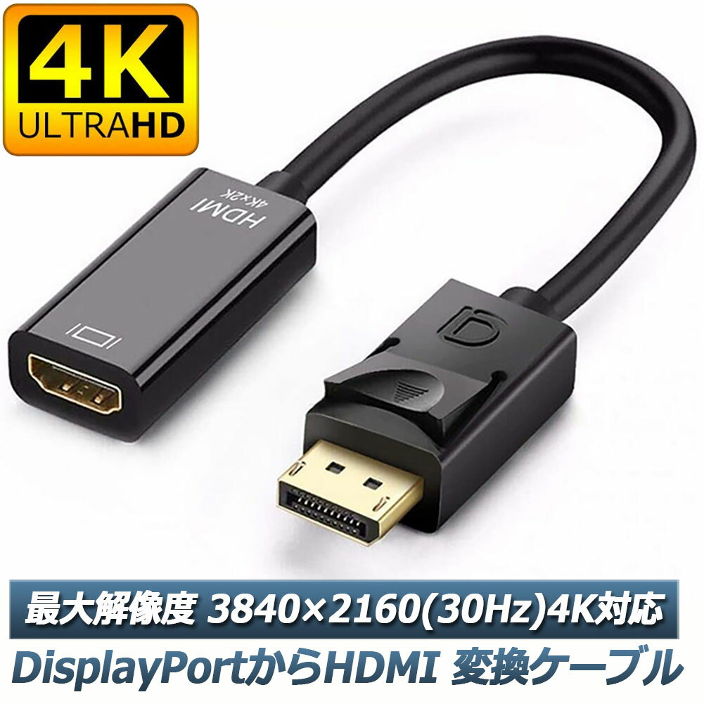 DisplayPort HDMI変換アダプター 4K解像度対応 ディスプレイポート to HDMI 変換コネクター DP HDMI 変換 ケーブル Lenovo HP DELLに対応 金メッキコネクタ 搭載 送料無料