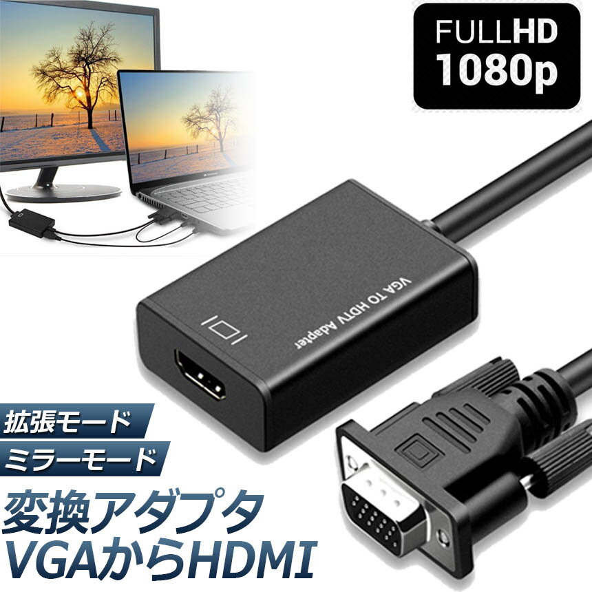 VGA to HDMI 変換 アダプター VGA 入力 HDMI 出力 HDMIケーブル付き VGA HDMI 変換 ケーブル 1080P対応 高画質 安定出力 音声転送 コンパクト PC HDTV プロジェクター Windows XP 7 8 10など対応 送料無料