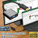 【DP-VGA変換アダプター】本製品はDisplayPort出力を、VGA入力に接続するための変換アダプタです。DP(オス)-VGA（メス15ピン）。DisplayPortしか付いていないパソコンの画面をVGA対応のテレビの映り出したい方にすすめます。【ハイビジョンビデオ出力】出力最高解像度：1920x1200(WUXGA-R), 60Hz, 8bpc: 154MHz;1920x1080P, 60Hz, 10bpc: 144MHz【安定性＆ 耐久性】金メッキコネクターは耐腐食性と耐久性が向上の上、高品質100％銅線採用、メッキポート、信号の安定伝送を守ります。【商品内容 】1 x DisplayPort - VGA 変換ケーブル。DP端子をDPポートが付くVGA、モニタ、プロジェクタ、LCD ディスプレイ等に接続して高画質の映像やムービー、PPTを楽しめます。【注意事項】 ドライバーをインストールする必要がなく、接続するだけで利用できます。信号をdisplayportからVGAまで伝送しかない為、双方転送に対応しておりません。パソコンがディスプレイに転送される金メッキされたDisplayPortケーブル回転VGAアダプタは、DisplayPortを搭載したデスクトップ機に欠かせないパートナーだ。この携帯アダプタとVGAケーブル(単独販売)を使用して、あなたのコンピュータをディスプレイまたはプロジェクタに接続して、高解像度のビデオストリームを実現する。このアダプタを使用して、ワークステーションを拡張するために、デスクトップを鏡像または拡張するか、または、学校または職場でプレゼンテーションを上映することができる。ハイビジョン-ビデオ解像度は1920 x 1080@60 Hzと高い。-アナログVGAはオーディオやHDCPに対応しない。-DisplayPortはUSBとは異なり、コンピュータ上のポートをチェック★注意事項：モニター発色の具合により、実物とは色合いが異なる場合がございます。