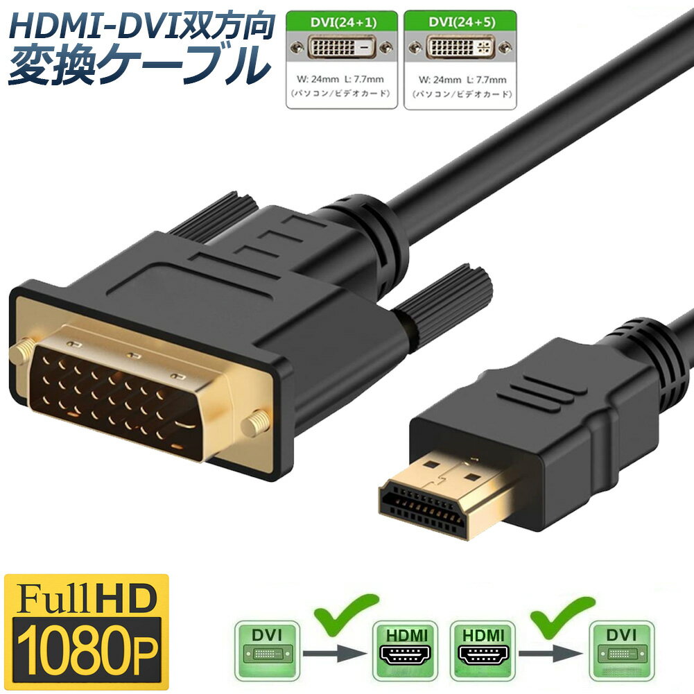 HDMI - DVI 双方向対応 変換ケーブル HDMI to DVI DVI to HDMI どちらも接続可能 1080P高解像度 1.8m フルHD 金メッキ端子 タイプAオス-DVI 24 5 24 1 に対応 送料無料