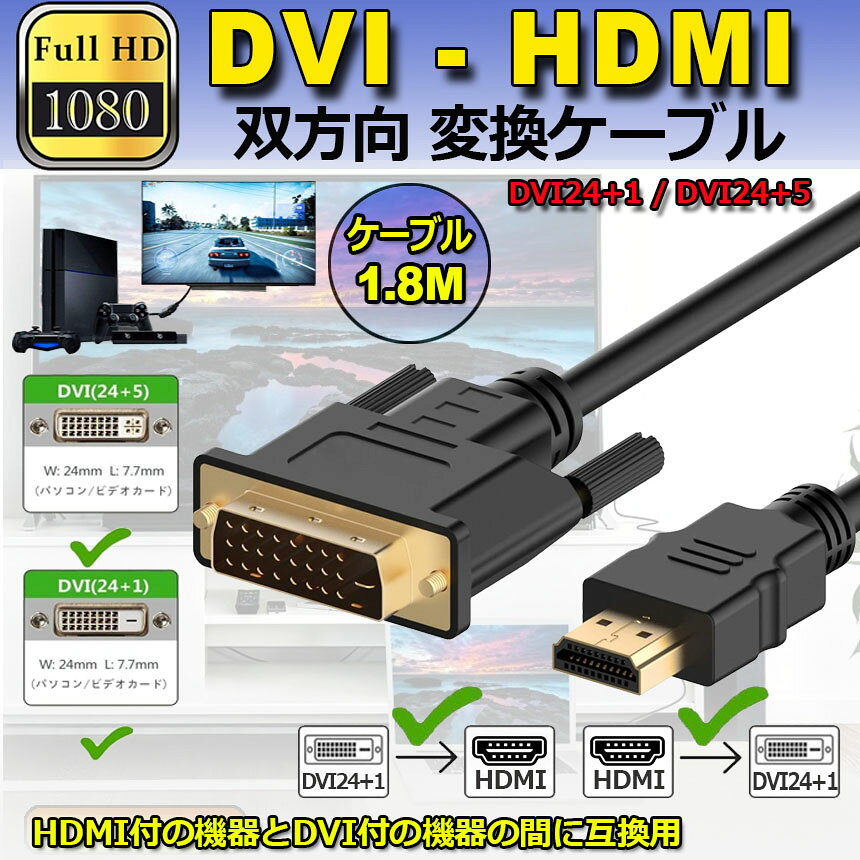 ★ポイント5倍 マラソンセール★【ランキング受賞！】 「ランキング受賞！」 HDMI - DVI 双方向対応 変換ケーブル HDMI to DVI DVI to HDMI どちらも接続可能 1080P高解像度 1.8m フルHD 金メッキ 3