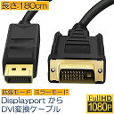 DisplayPort DVI 変換 ケーブル 1.8m ディスプレイポート DVI 変換 DP to DVI(24 1 24 5) オス オス 1080P 60Hz フルHD 金メッキ端子 デュアルディスプレイ ICチップ搭載 送料無料