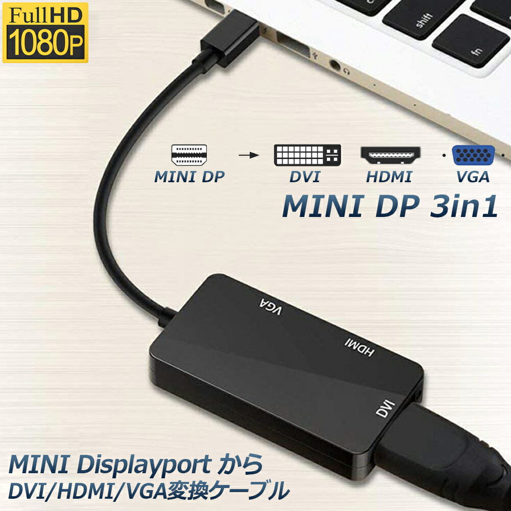 3in1 Mini Displayport to HDMI DVI VGA 変換 アダプター Thunderbolt to HDMI Surface pro 対応 ビデオアダプタ Mac Book Air Mac Book Pro iMac Mac mini Surface pro 1 2 3対応 ブラック 送料無料