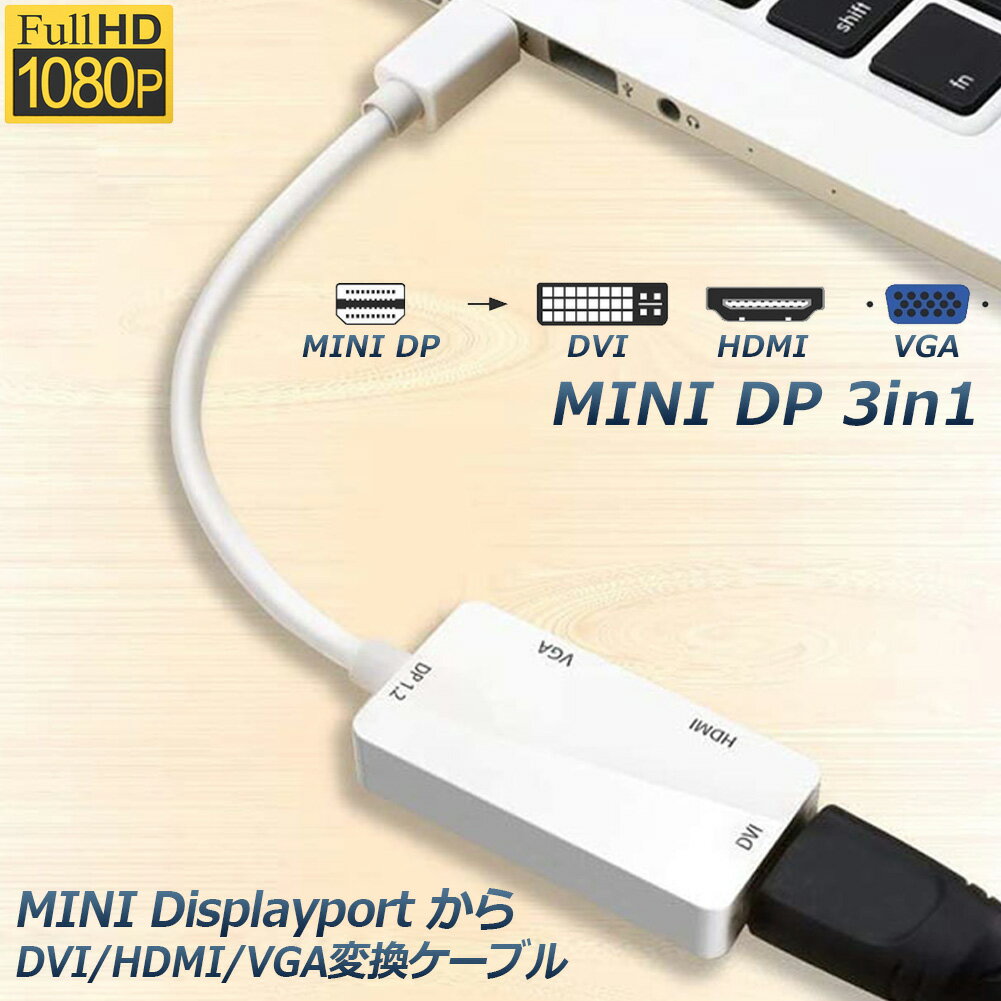 Mini Displayport to HDMI DVI VGA 3in1変換アダプター Thunderbolt to HDMI Surface pro 対応 MiNi DP ビデオアダプタ Mac Book Air/Mac Book Pro/iMac/Mac mini/Surface pro 1 2 3対応 ホワイト