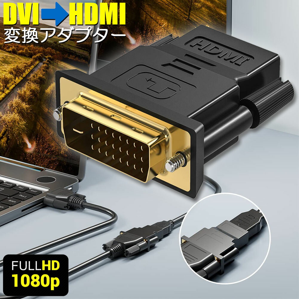 楽天アナミ楽天市場店HDMI DVI 双方向伝送 アダプター HDMI to DVI DVI to HDMI どちらも接続可能 1080P高解像度 フルHD 金メッキ端子 タイプAオス-DVI-D 24+5 24+1 対応 レコーダー パソコン TV モニター プロジェクター等に適用 送料無料