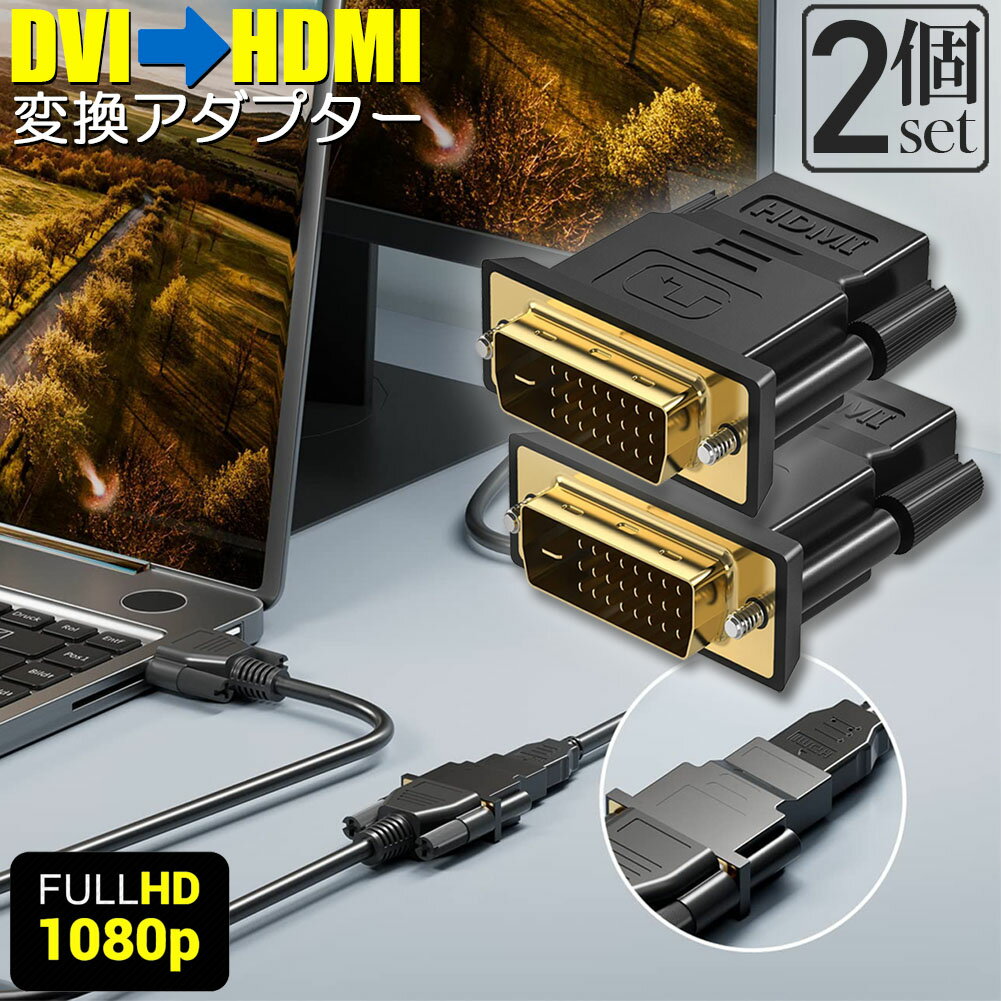 HDMI DVI 双方向伝送 アダプター 2個セ