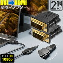 ＼5/9～5/16限定ポイント5倍！／HDMI DVI 双方向伝送 アダプター 2個セット HDMI to DVI DVI to HDMI どちらも接続可能 1080P高解像度 フルHD 金メッキ端子 タイプAオス-DVI-D