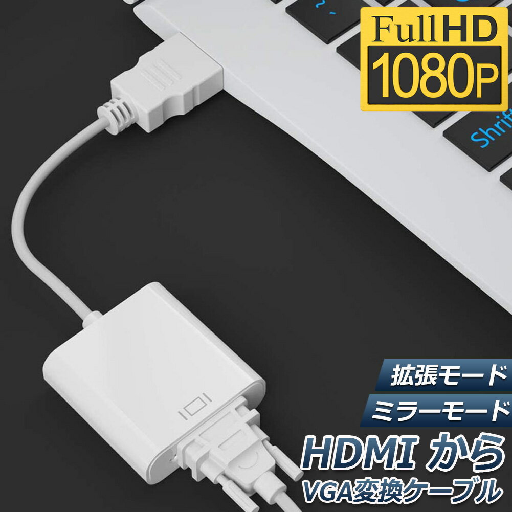 HDMI VGA 変換アダプター ホワイト hdmi vga変換ケーブル D-SUB 15ピンHDMI オス to VGA メス 1080P 高速伝送 小型 携帯便利 金メッキ 高耐久性 プロジェクター PC HDTV DVD対応 送料無料