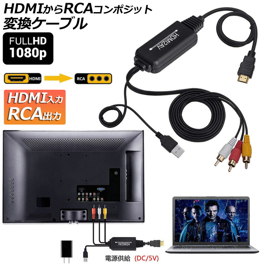 ＼5/9～5/16限定ポイント5倍！／HDMI to RCA 変換コンバーター 3RCA AV 変換ケーブル HDMI to AV コンポジット HDMIからアナログに変換アダプタ 1080P 車載用対応 車載モニター テレビ U