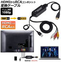 HDMI to RCA 変換コンバーター 3RCA AV 変換ケーブル HDMI to AV コンポジット HDMIからアナログに変換アダプタ 1080P 車載用対応 車載モニター テレビ USB給電 PS4 Switch TV HDTV Xbox PC DVD Blu-ray Player PAL NTSCテレビ-HDMI AVコンバータ 送料無料