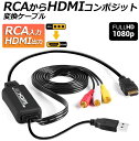 RCA to HDMI変換コンバーター コンポジットをHDMIに変換アダプタ av to hdmi変換ケーブル 1080P/720P対応 音声転送 HDMIケーブル付 RCAケーブル付 USB給電ケーブル付 PS2/スーパーファミコン/VHS VCRカメラ DVDに対応