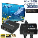 HDMI 分配器 スプリッター 1入力2出力 同時出力 4K 3D 1080P対応 設定不要 音声出力 スイッチ switch PS3 PS4 HDTV DVD Xbox TV Stick ディスプレイ プロジェクターなど対応 送料無料