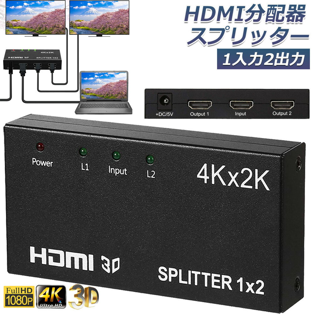 HDMI 分配器 スプリッター 1入力 2出