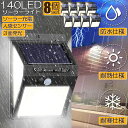 ソーラーライト 8個セット 140LED 3面発光 センサーライト 300°照明 屋外 人感センサー 屋外照明 三つ知能モード 玄関ライト 自動点灯 太陽光発電...