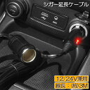 12V 24V 車用 シガー 延長ケーブル シガーソケット 3M シガーライター延長コード 延長コード シガーアダプター DC電源 延長プラグ 急速充電 ソケット LED通電ライト付き 送料無料