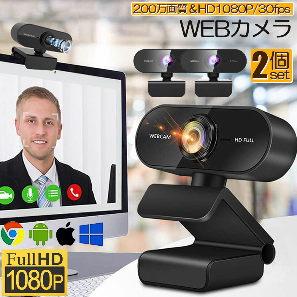 ウェブカメラ 2個セット WEB カメラ マイク内蔵 PC カメラ USB 外付け 高画質 フルHD 1080P 30FPS 200万画素 広角 在宅勤務 ビデオ通話 会議 ネット授業 ゲーム実況 Xbox YouTube Skype Windows XP 10 8 7 Mac OS Android TV対応 送料無料