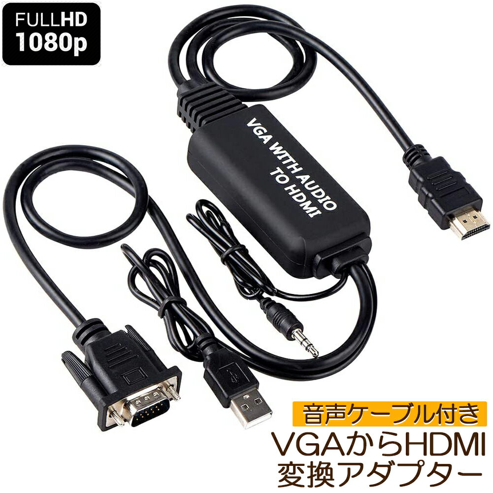 VGA to HDMI 変換アダプタ ケーブル VGA HDMI 変換ケーブル VGA-HDMI変換アダプタ 3.5mmオーディオコード付き 音声転送 高解像度 1080P HDTV PC モニタ オーディオ パソコン 用 送料無料