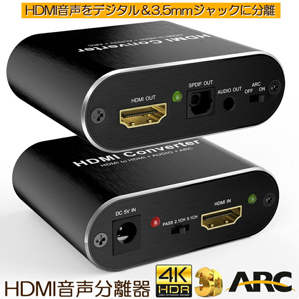 ＼5/9～5/16限定ポイント5倍！／HDMI 音声分離 hdmiデジタルオーディオ分離器 光デジタル アナログステレオ ARC機能 HDMI入力→HDMI Toslink SPDIF 3.5mm音声出力 HDMIサウンド分離器