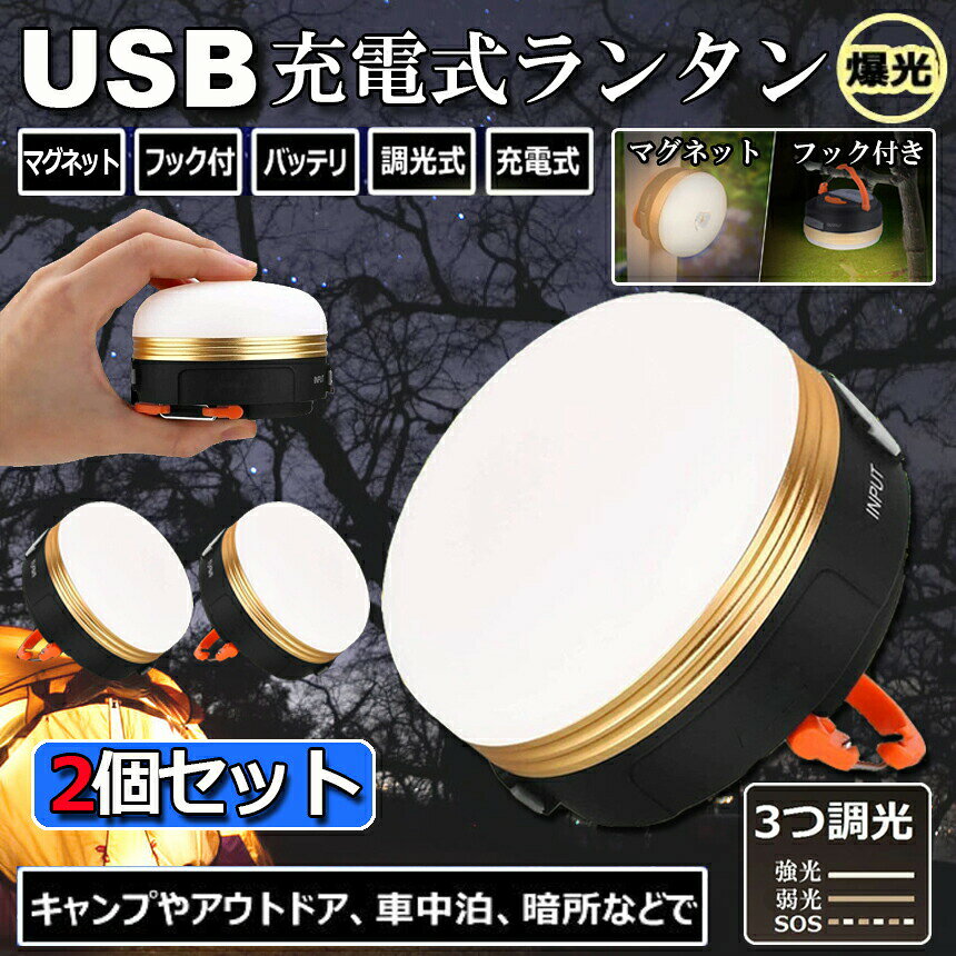 LEDランタン 2個セット 充電式 懐中電灯 携帯型 テントライト 3つ調光モード マグネット式 フック付き 超軽量 小型 IP65防水 携帯便利 防水キャンプ用品 登山 夜釣り 防災対策 高輝度 キャンプ ランタン 送料無料 anami-10000220 アナミ楽天市場店 サンプル画像2