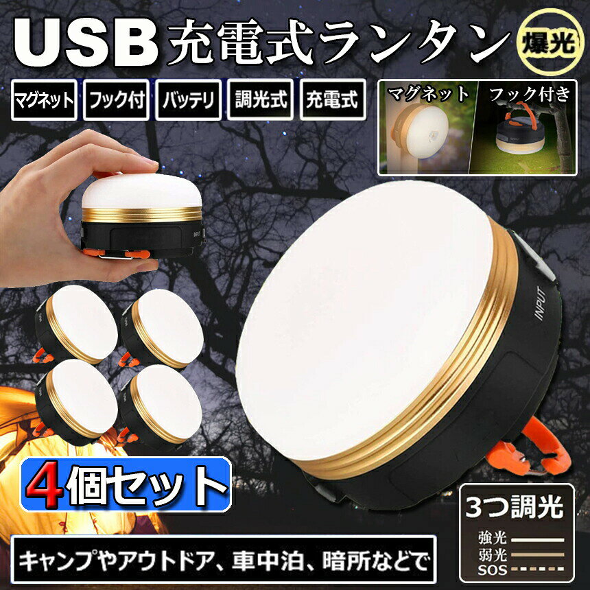 LEDランタン 4個セット 充電式 懐中電灯 携帯型 テントライト 3つ調光モード マグネット式 フック付き 超軽量 小型 IP65防水 携帯便利 防水キャンプ用品 登山 夜釣り 防災対策 高輝度 キャンプ ランタン 送料無料 anami-10000221 アナミ楽天市場店 サンプル画像2