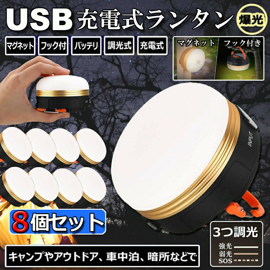 LEDランタン 8個セット 充電式 懐中電灯 携帯型 テントライト 3つ調光モード マグネット式 フック付き 超軽量 小型 IP65防水 携帯便利 防水キャンプ用品 登山 夜釣り 防災対策 高輝度 キャンプ ランタン 送料無料 anami-10000223 アナミ楽天市場店 サンプル画像2