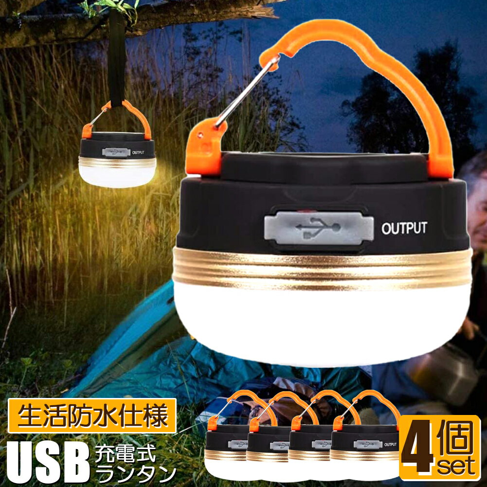 LEDランタン 4個セット 充電式 懐中電灯 携帯型 テントライト 3つ調光モード マグネット式 フック付き 超軽量 小型 IP65防水 携帯便利 防水キャンプ用品 登山 夜釣り 防災対策 高輝度 キャンプ ランタン 送料無料