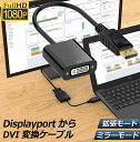 Displayport DVI 変換 アダプタ DP ディスプレイポート 1080P高解像度 DVI-D 変換 ケーブル デュアル ディスプレイ 対応 金メッキ コネクタ ブラック 送料無料