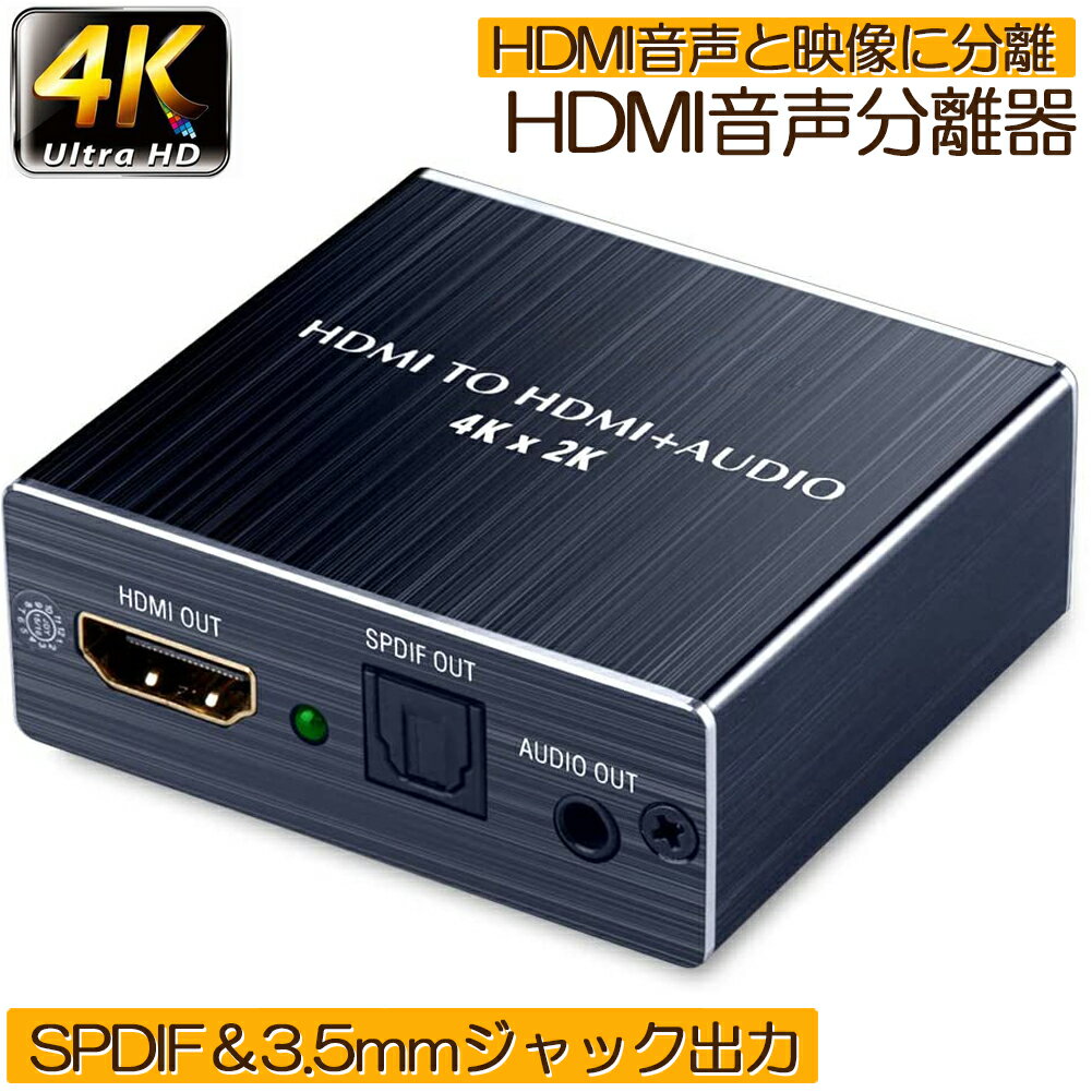 4K30Hz HDMI音声分離器 (光デジタル 3.5mmステレオ音声出力)デジタルオーディオ サウンド分離 光デジタル/アナログステレオ出力 HDMIオーディオ分離器 音声分配器 2160P HDCP1.4 3D対応 PS4Slim/Fire TV/STB/XBOX/Blu-ray/DVD/HD Player/Appleなど対応